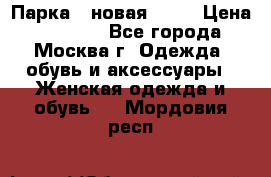 Парка , новая , 44 › Цена ­ 18 000 - Все города, Москва г. Одежда, обувь и аксессуары » Женская одежда и обувь   . Мордовия респ.